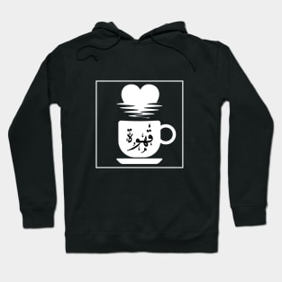 Coffee in Arabic Hoodie